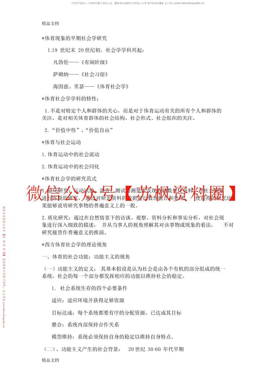 体育社会学